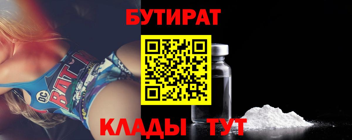 БУТИРАТ 99% Набережные Челны